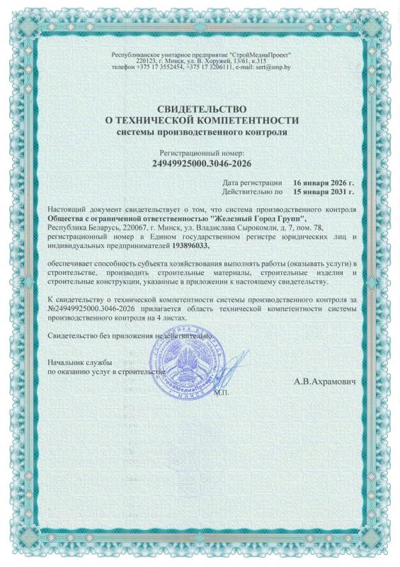 Свидетельство о технической компетентности системы производственного контроля